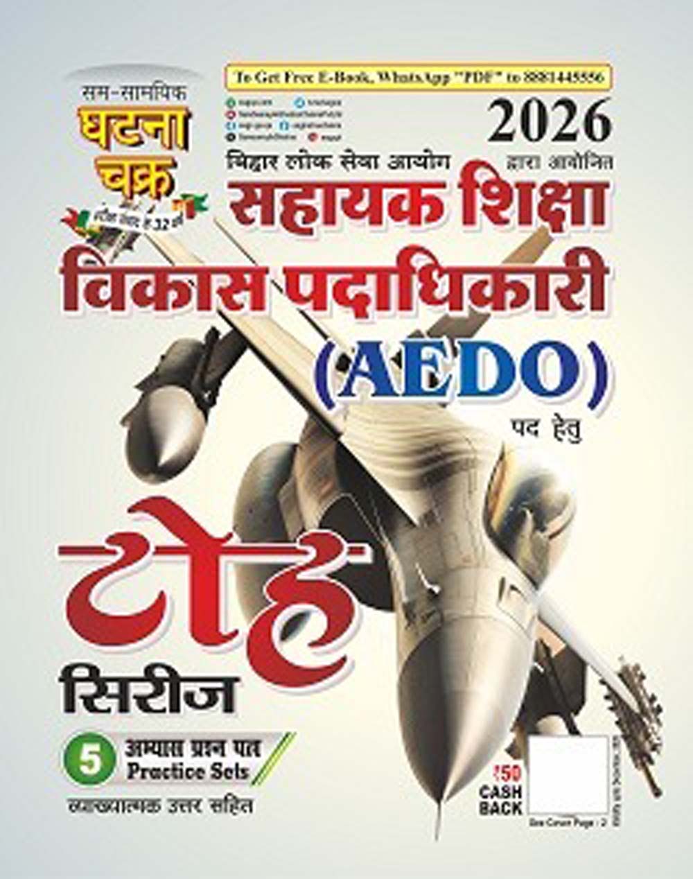 Ghatna Chakra BPSC AEDO 2026 सहायक शिक्षा विकास पदाधिकारी Exam Toh Series 5 Practice Sets
