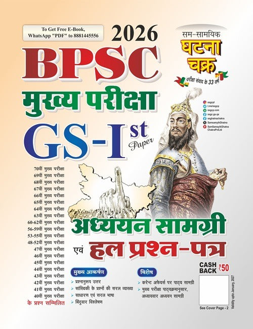 Ghatna Chakra BPSC Main Exam 2026 GS 1st Paper Adhyan Samagri and Solved Papers