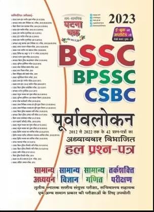Ghatna Chakra BSSC BPSSC CSBC Purvavlokan Chapterwise Solved Papers Book