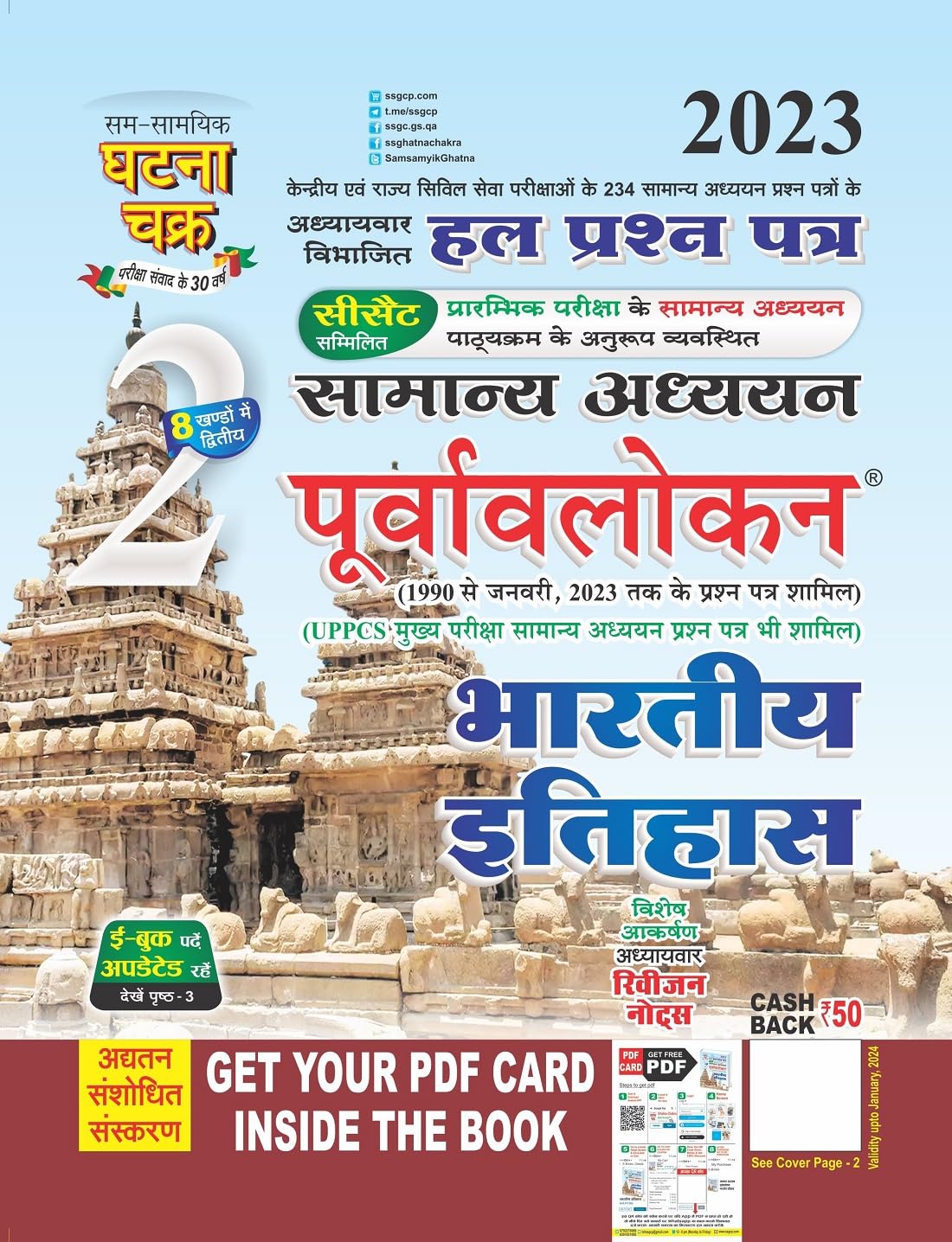 Ghatna Chakra Bharatiya Itihas Purvavlokan Samanya Adhyan Solved Papers Chapterwise Part 2