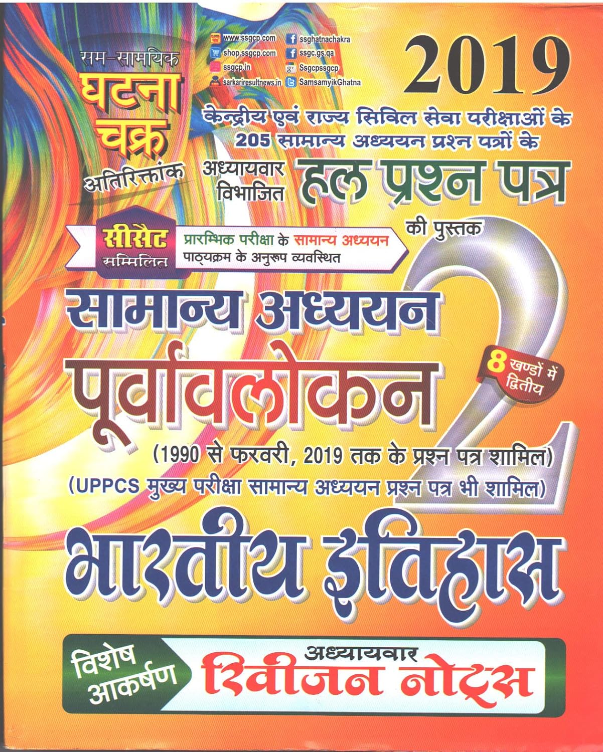 Ghatna Chakra Bharatiya Itihas Samanya Adhyan Purvavlokan Solved Papers Chapterwise Part 2