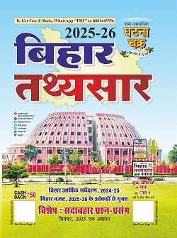 Ghatna Chakra Bihar Tathya Sar 2025-2026 Bihar Budget 2025-2026 Arthik Sarvekshan 2024-2025 Special Evergreen Questions and Topics till September 2025
