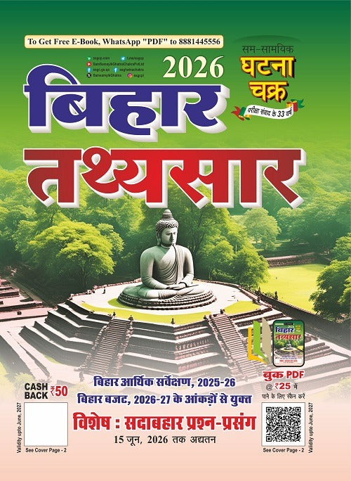 Ghatna Chakra Bihar Tathya Sar 2026 Bihar Budget 2026-2027 Arthik Sarvekshan 2025-2026 Special Evergreen Questions and Topics till June 2026 2613-N