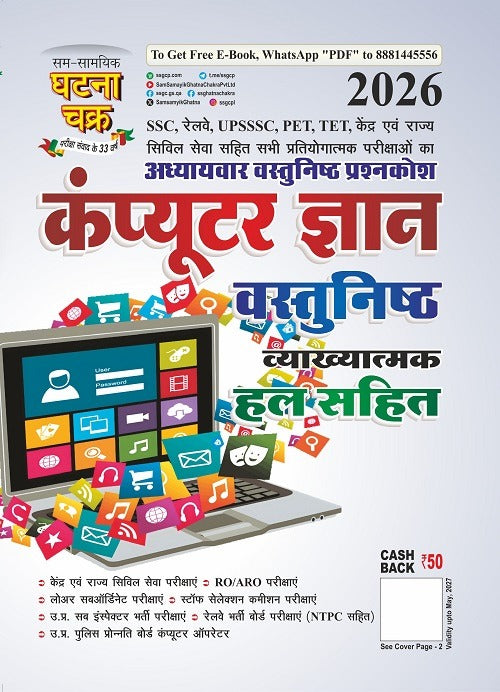 Ghatna Chakra Computer Gyan Knowledge 2026 Vastunishth with Explanatory Solution for All Competitive Exams 2618-P