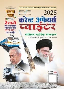 Ghatna Chakra Current Affairs Pointer 2025 Sankshipt Varshik Sankalan 1 May 2024 to 8 July 2025