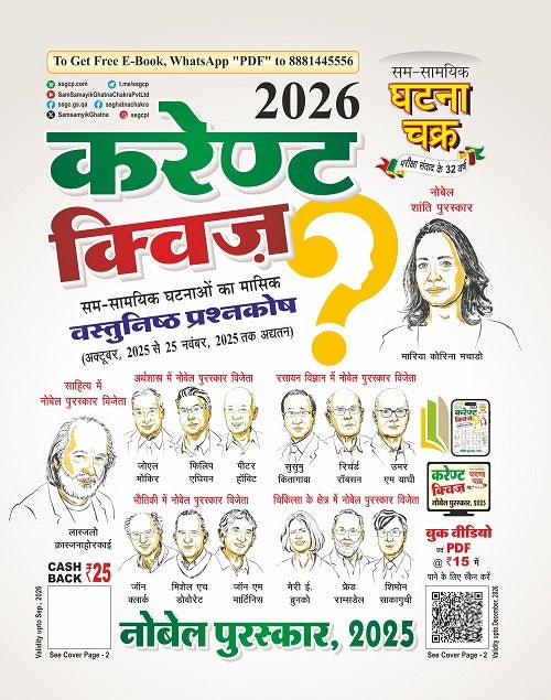 Ghatna Chakra Current Quiz 2026 Vastunishth Prashnkosh October 2025 to 25 November 2025 Hindi Medium