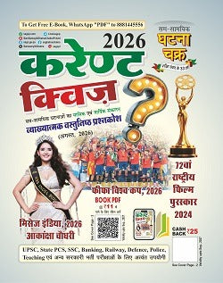 Ghatna Chakra Current Quiz August 2026 Vyakhyatmak Vastunishth Prashnkosh Hindi Monthly Magazine