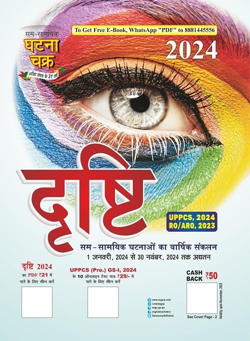 Ghatna Chakra Drishti 2024 Current Affairs Varshik Sankalan 1 January 2024 to 30 November 2024 Hindi Medium