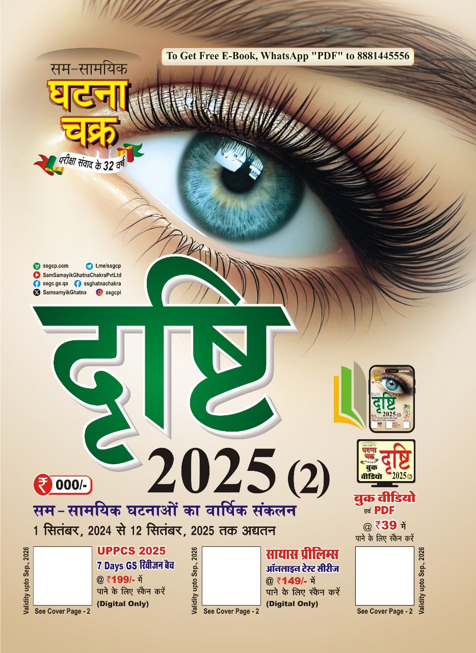 Ghatna Chakra Drishti 2025 II Current Affairs Varshikank 1 September 2024 to 12 September 2025 Hindi Medium