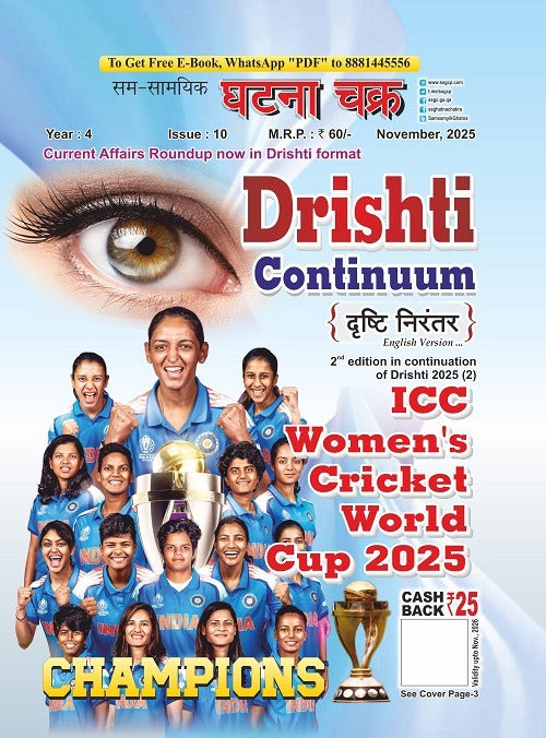 Ghatna Chakra Drishti Continuum November 2025 English Monthly Magazine ICC Womens Cricket World Cup 2025