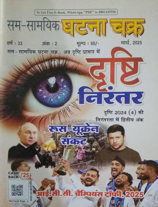 Ghatna Chakra Drishti Nirantar March 2025 Hindi Monthly Magazine Russia-Ukran Sankat