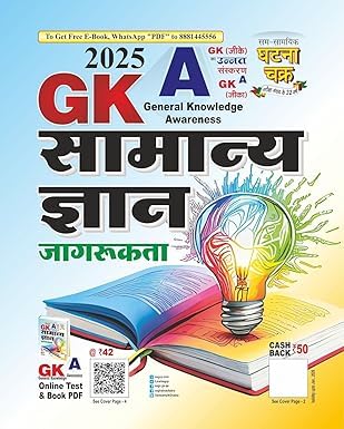 Ghatna Chakra GKA Samanya Gyan Jagrukta General Knowledge Awareness 2025 Hindi Medium