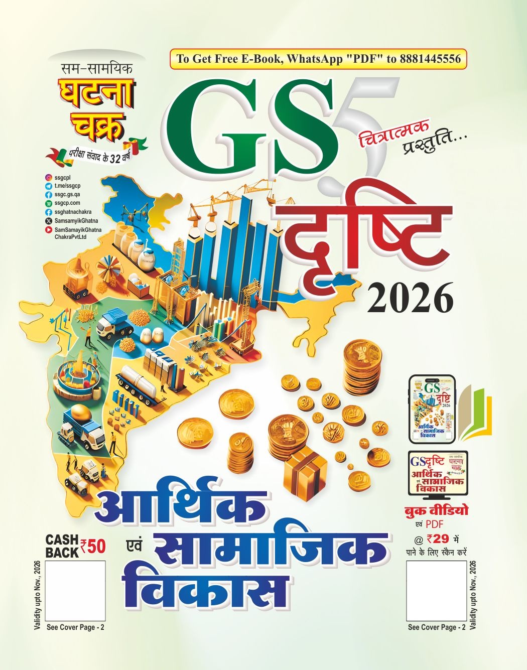 Ghatna Chakra GS Drishti Arthik Evam Samajik Vikas Part 5 2026