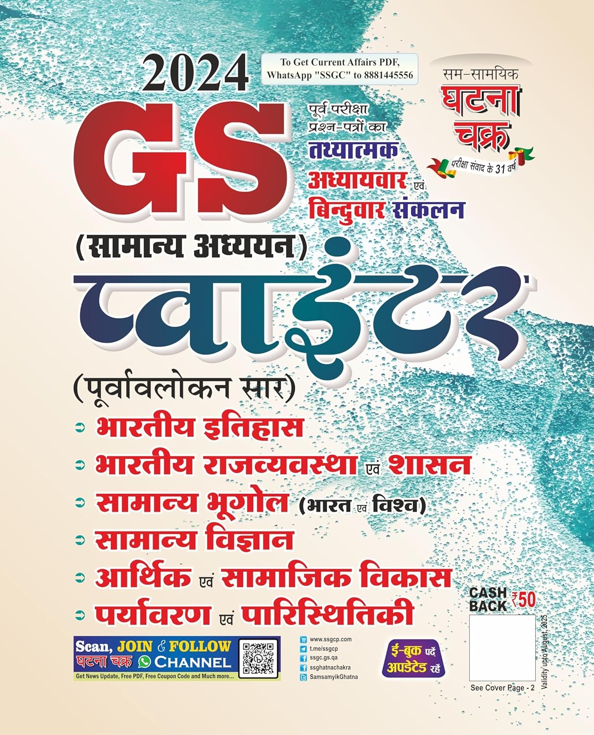 Ghatna Chakra GS Samanya Adhyan Pointer 2024 Purvavlokan Sar Complete Book