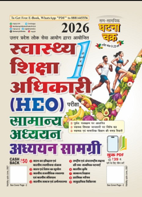 Ghatna Chakra Health Education Officer HEO 2026 Samanya Adhyayan General Studies Study Material Part 1 26155-O