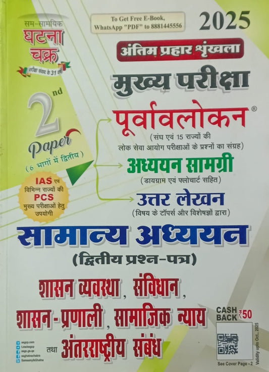 Ghatna Chakra IAS PCS Main Exam 2025-2026 GS 2nd Paper Shasan Vyavastha Samvidhan Shasan-Pranali Samajik Nyay Tatha Antarrashtriya Sambandh Hindi Medium