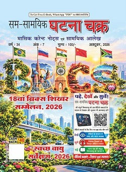 Ghatna Chakra Monthly Current Affairs October 2026 Hindi Book