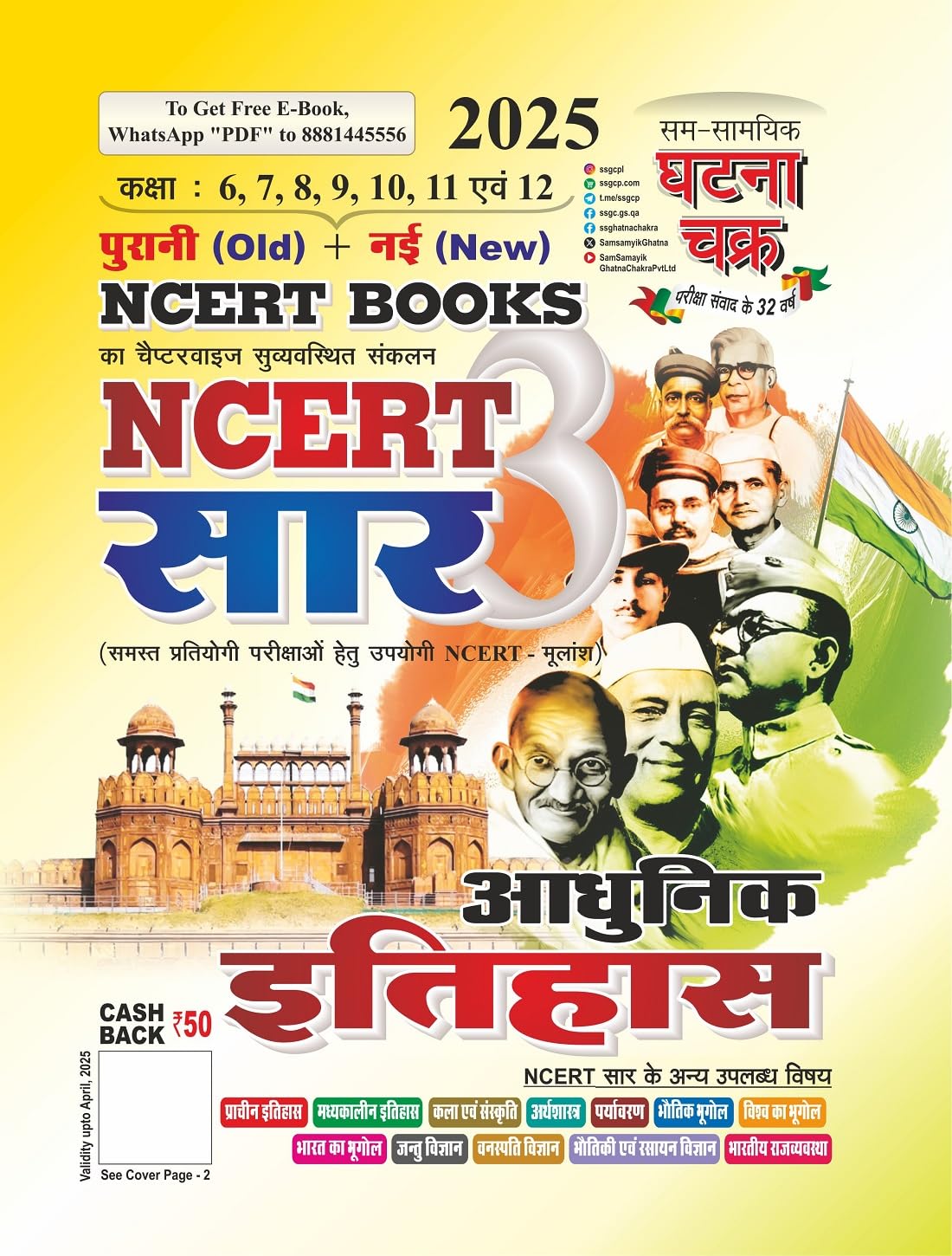 Ghatna Chakra NCERT Saar 2025 Adhunik Itihas Old and New NCERT Books Class 6-12 Chapterwise Hindi Medium 25123-S