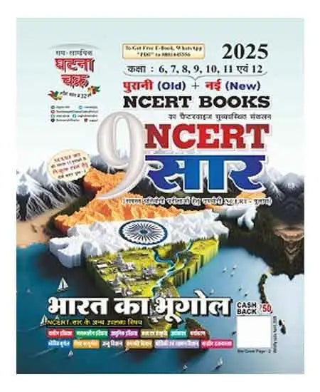 Ghatna Chakra NCERT Sar 2025 Bharat Ka Bhugol Part 9 Old and New Class 6 To 12 NCERT Books Hindi Medium
