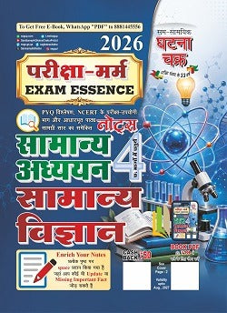 Ghatna Chakra Pariksha Marm Samanya Vigyan (General Science) Notes 2026
