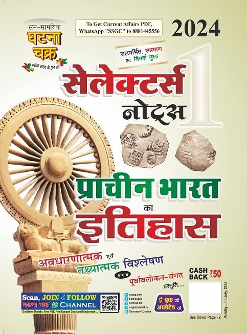 Ghatna Chakra Prachin Bharat Ka Itihas Selectors Notes Part 1