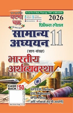 Ghatna Chakra Prelims 2026 Special Bharatiya Arthvyavastha Samanya Adhyan Saar Sangrah Part 11
