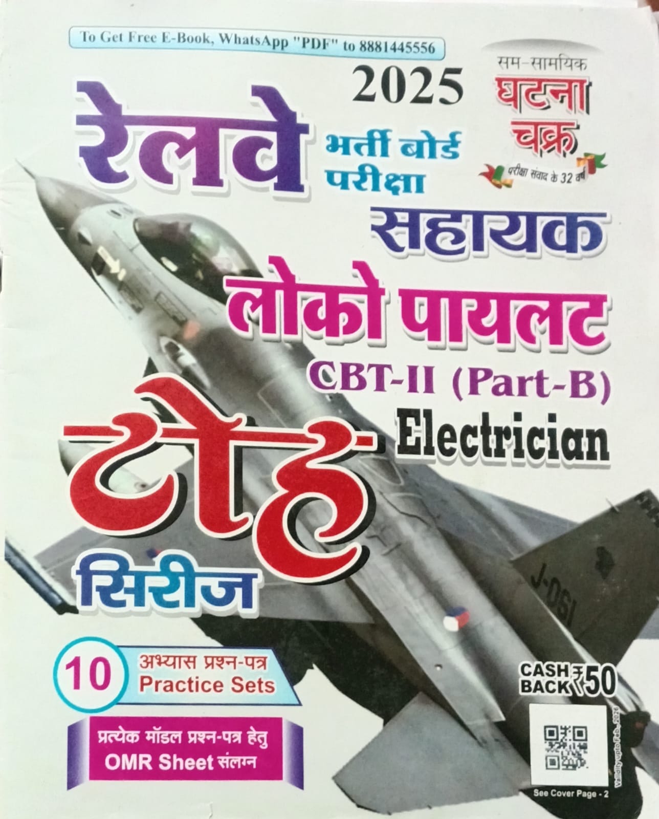 Ghatna Chakra RRB ALP 2025 CBT-2 Part B Electrician Toh Series 10 Practice Sets Hindi Medium