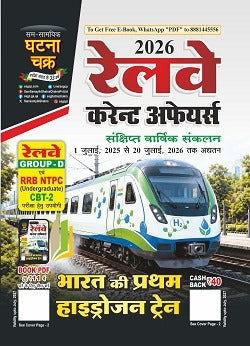 Ghatna Chakra Railway Current Affairs 2026 Sankshipt Varshik Sankalan 1 July 2025 to 20 July 2026