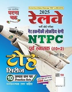 Ghatna Chakra Railway NTPC 10+2 Under Graduate Posts Exam Toh Series 10 Practice Sets