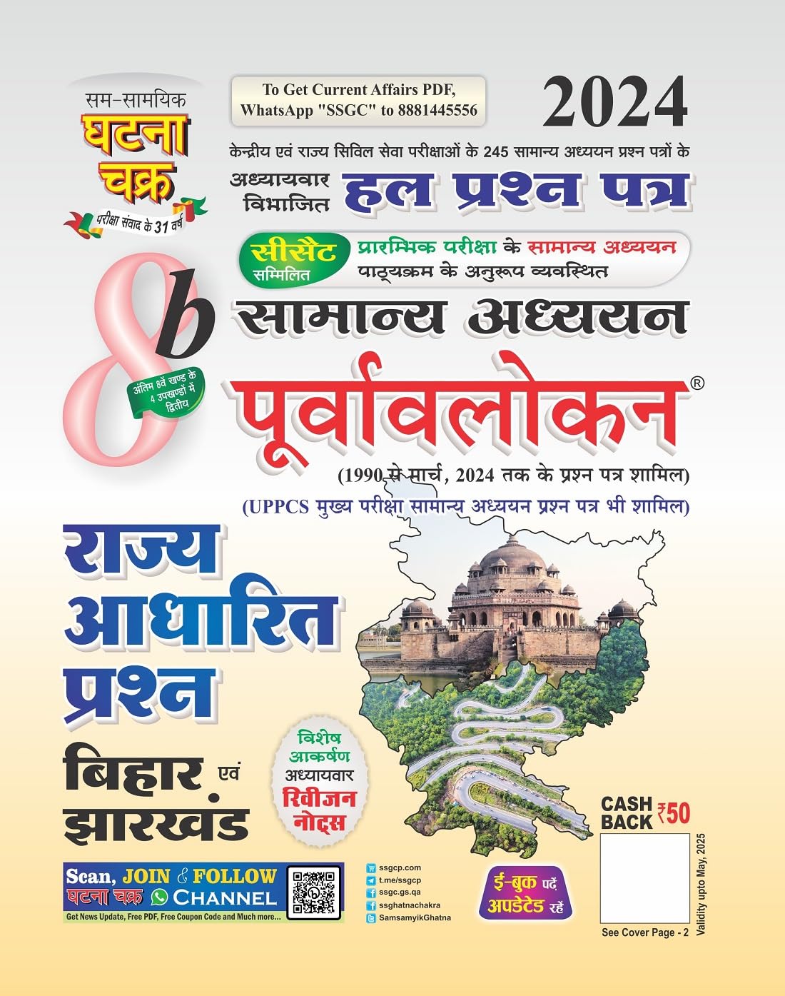 Ghatna Chakra Rajya Adharit Prashn Bihar Evam Jharkhand Purvavlokan Samanya Adhyan Solved Papers