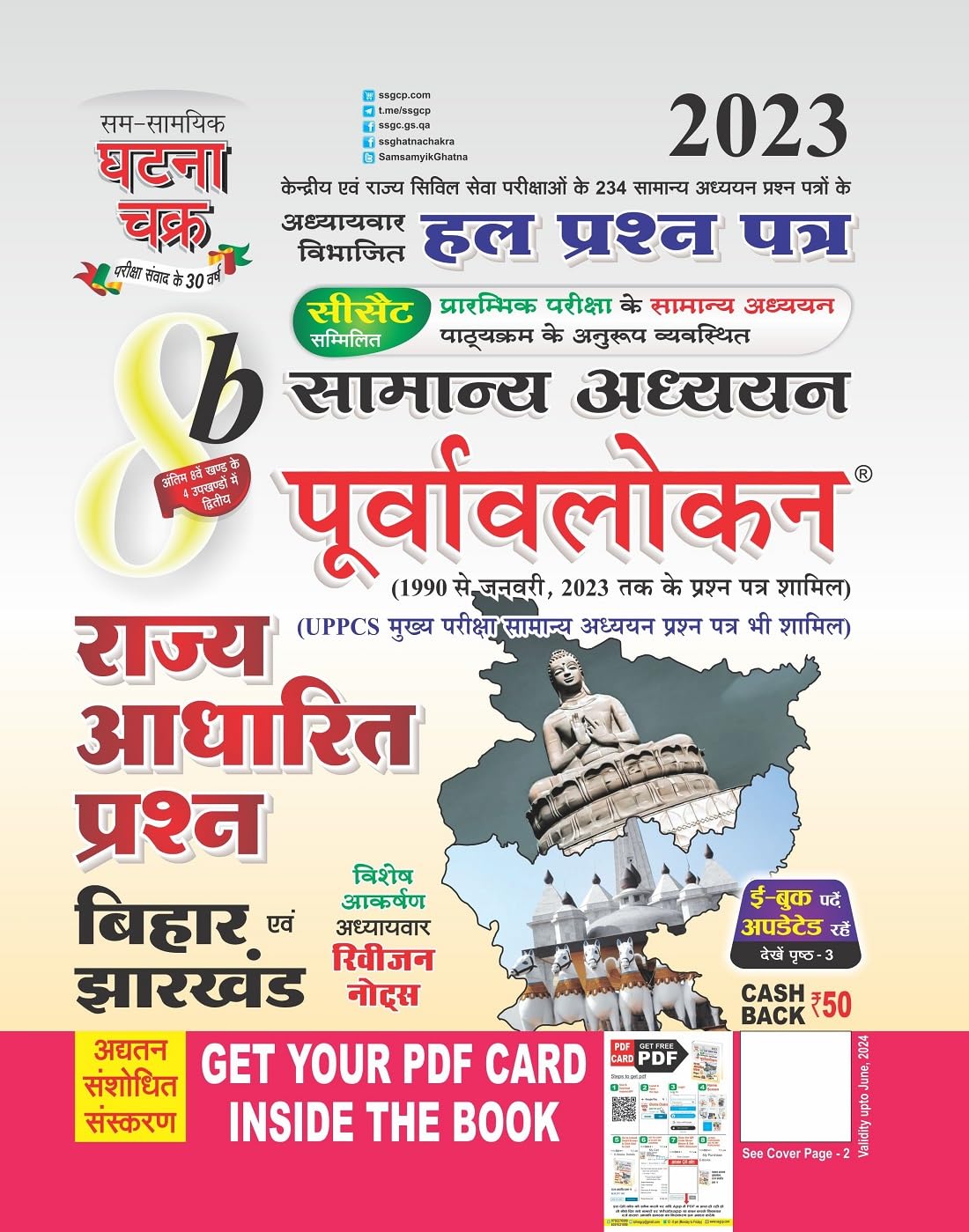 Ghatna Chakra Rajya Adharit Prashn Bihar Evam Jharkhand Samanya Adhyan Purvavlokan Solved Papers