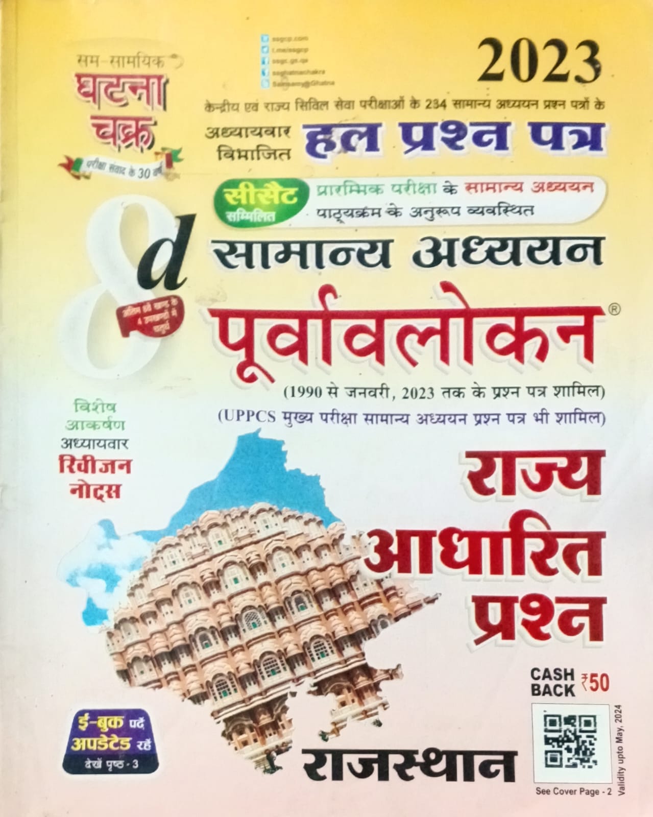 Ghatna Chakra Rajya Adharit Prashn Rajasthan Purvavlokan Samanya Adhyan Solved Papers Chapterwise Part 8d