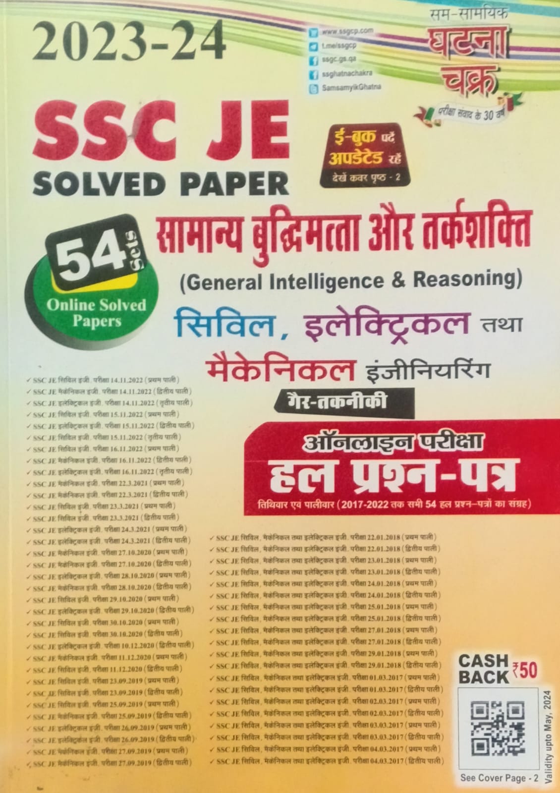 Ghatna Chakra SSC JE General Intelligence and Reasoning Solved Papers 54 Sets for Civil Electrical and Mechanical Engineering Non-Technical