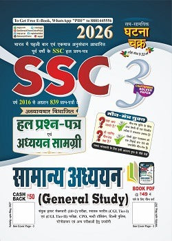 Ghatna Chakra SSC Samanya Adhyan GS 2026 Adhyan Samagri and Solved Papers Chapterwise Part 3