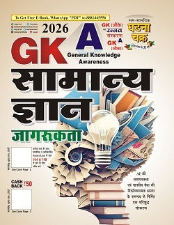Ghatna Chakra Samanya Gyan Jagrukta GKA 2026 General Knowledge Awareness Hindi Medium for All Competitive Exams