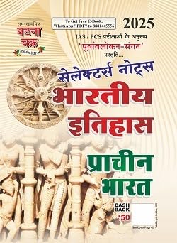 Ghatna Chakra Selectors Notes 2025 Bharatiya Itihas Prachin Bharat Purvavlokan-Sangat