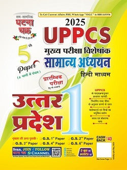 Ghatna Chakra UPPCS Main Exam 2025 Special Samanya Adhyayan 5th Paper Uttar Pradesh Part 1 Hindi Medium