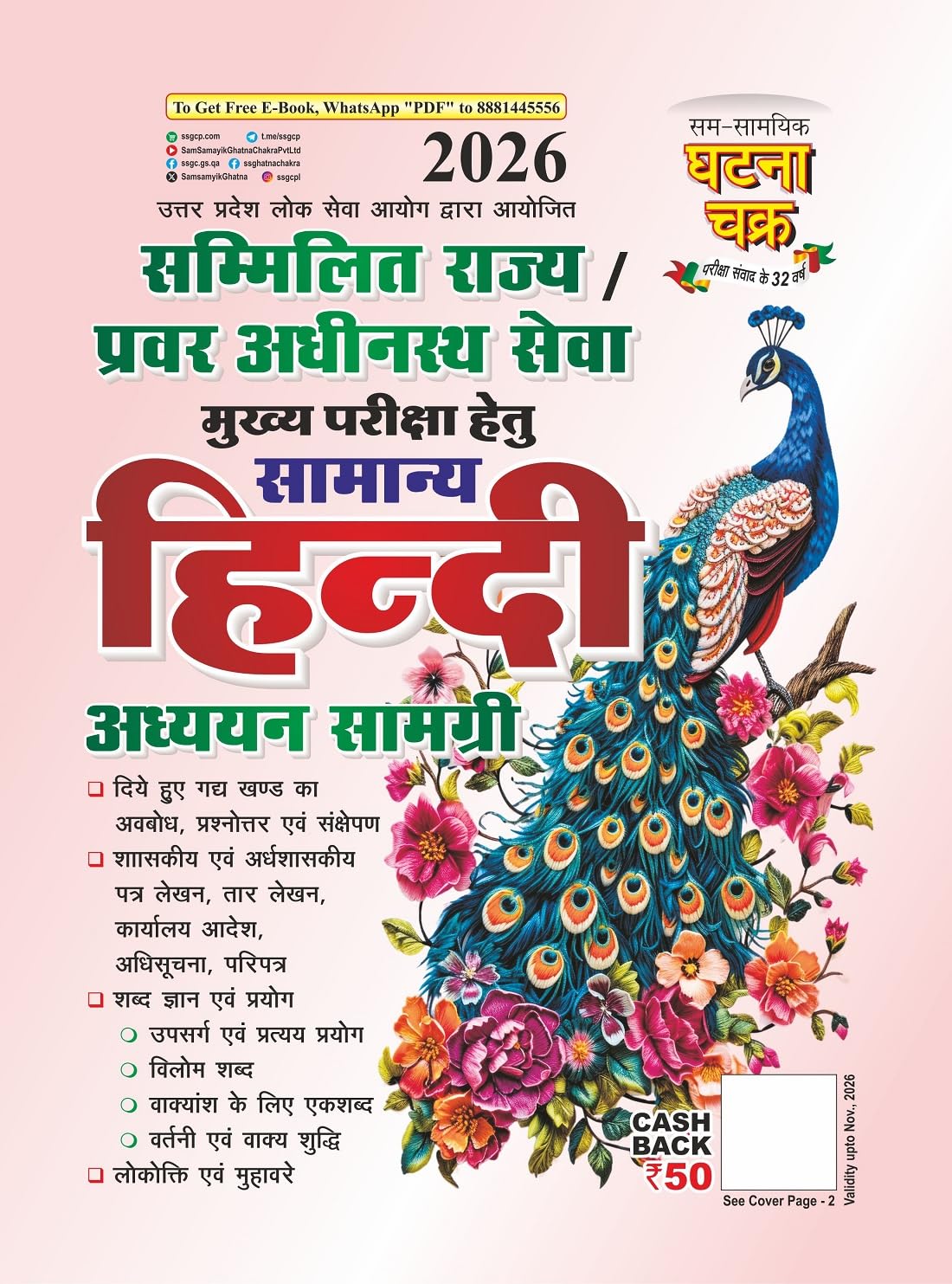 Ghatna Chakra UPPCS Samanya Hindi Adhyayan Samagri 2026 Edition for Combined State Upper Subordinate Services Main Exam 2614-K