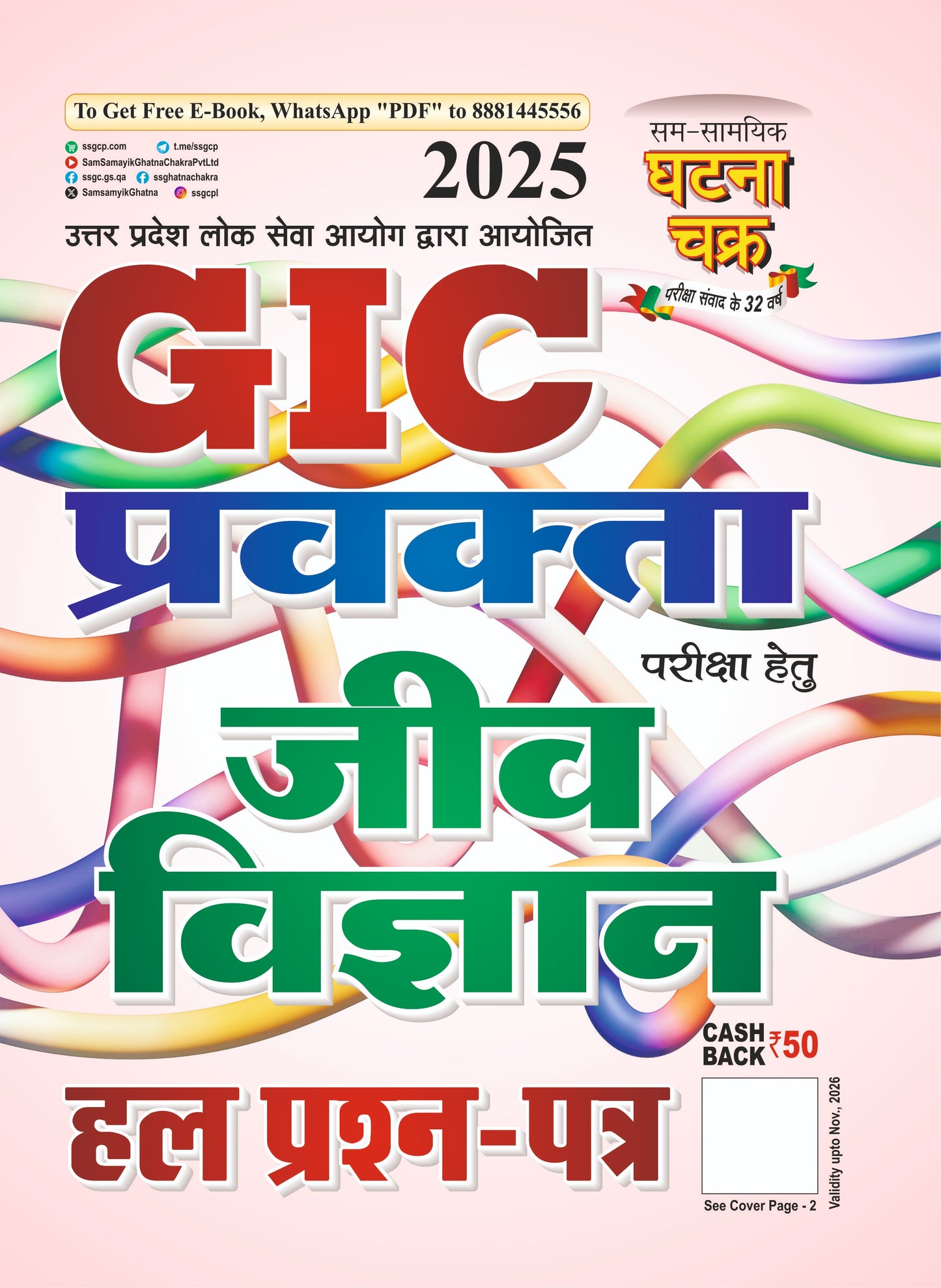 Ghatna Chakra UPPSC GIC Pravakta Exam 2025 Jeev Vigyan Biology Solved Papers Book