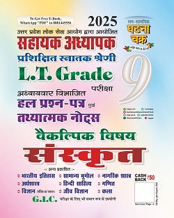 Ghatna Chakra UPPSC LT Grade Sahayak Adhyapak 2025 Exam Sanskrit Vaikalpik Vishay Solved Papers and Tathyatmak Notes Chapterwise Part 9
