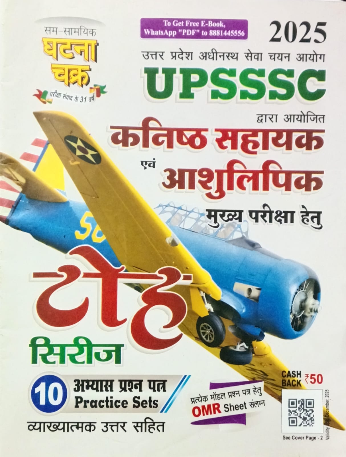 Ghatna Chakra UPSSSC Kanishth Sahayak Evam Ashulipik 2025 Main Exam Toh Series 10 Practice Sets