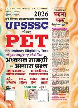 Ghatna Chakra UPSSSC PET 2026 Guide अध्ययन सामग्री एवं अभ्यास प्रश्न Based on Latest Syllabus