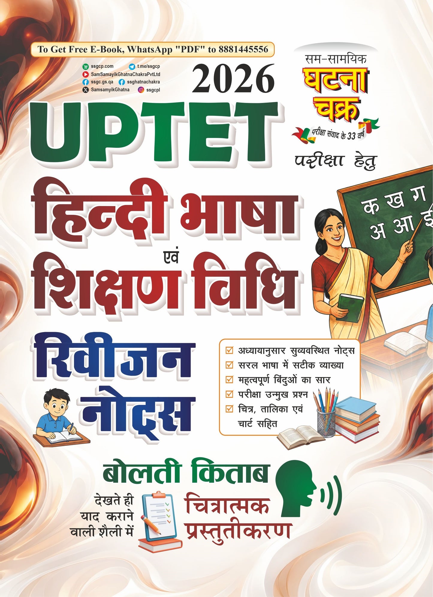 Ghatna Chakra UPTET 2026 Exam Hindi Bhasha Evam Shikshan Vidhi Revision Notes