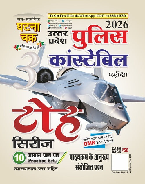 Ghatna Chakra UP Police Constable 2026 Exam Toh Series 10 Practice Sets