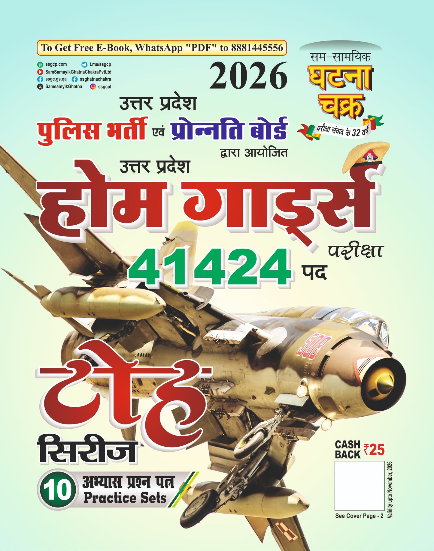 Ghatna Chakra Uttar Pradesh Home Guard 2026 Exam Toh Series 10 Practice Sets उत्तर प्रदेश होम गार्ड्स 2026