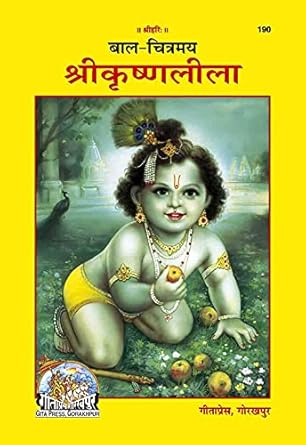 Gita Press Bal Chitramay Shri Krishna Lila Book Code 190