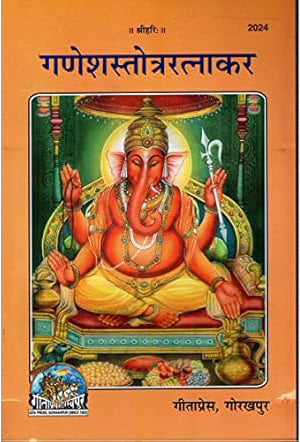 Gita Press Ganesh Stotra Ratnakar Book Code 2024