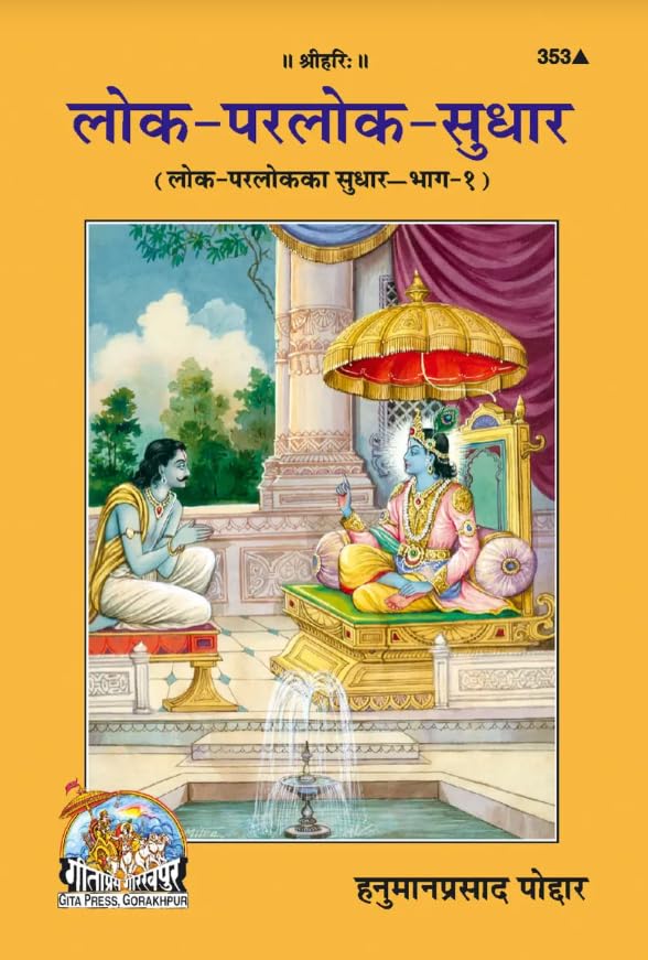 Gita Press Lok Parlok Sudhar Bhag 1 Book Hindi Medium Code 353