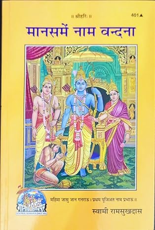 Gita Press Manas Me Nam Vandana Swami Ramsukh Das Book Code 401