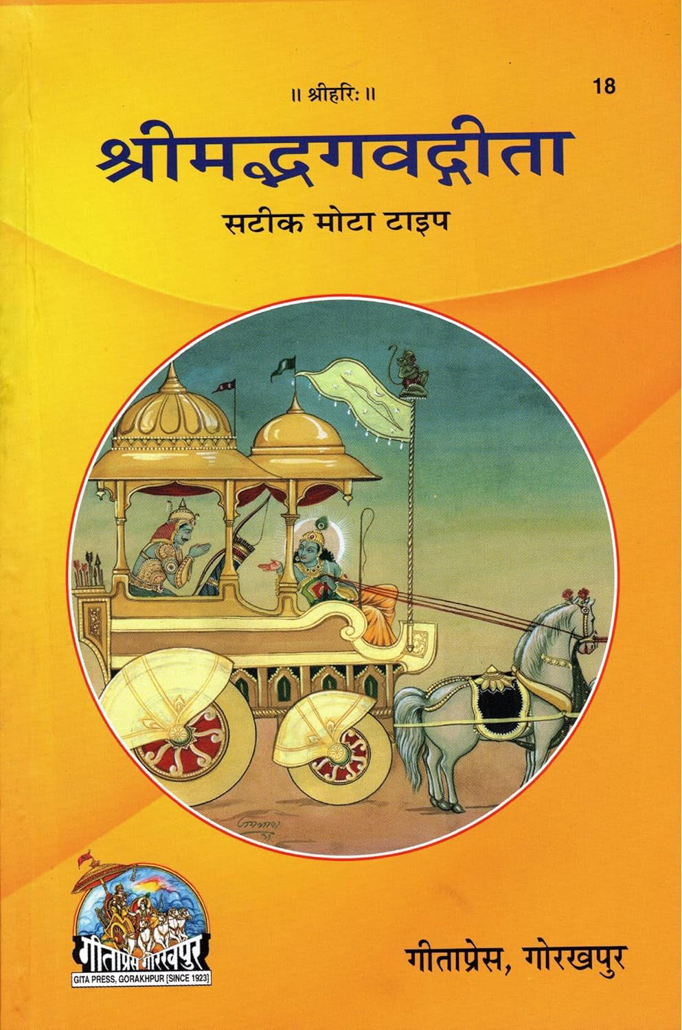 Gita Press Shrimad Bhagwad Gita Satik Mota Type Book Code 18